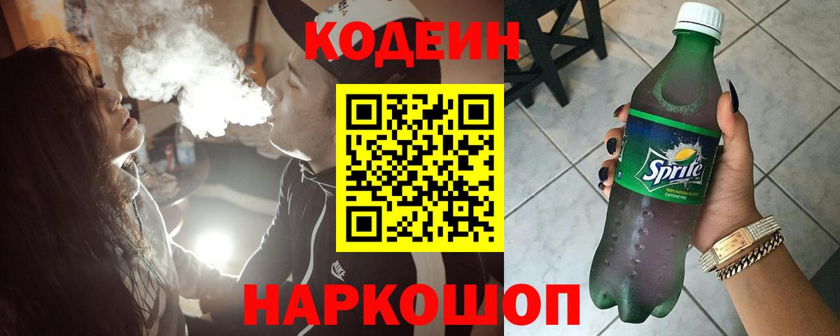 Кодеин Purple Drank  Вход с VPN  Codein напиток Lean (лин)  Кудрово 
